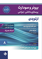 کتاب پرستاری داخلی-جراحی برونر و سودارث 2022 جلد 8 ارتوپدی (استاد همراه) ملاحت نیک روان مفرد