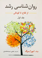 کتاب روان شناسی رشد از لقاح تا کودکی لورا برک ترجمه یحیی سید محمدی جلد اول 
