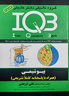کتاب دست دوم IQB بیوشیمی علی شریعتی - نوشته دارد
