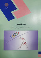 کتاب دست دوم زبان تخصصی (رشته تربیت بدنی) محمود علیمحمدی- در حد نو