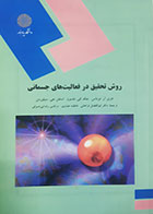 کتاب دست دوم روش تحقیق در فعالیت های جسمانی جری آر.توماس ترجمه ابوالفضل فراهانی - در حد نو 