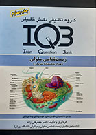 کتاب دست دوم IQB زیست شناسی سلولی ناصر جعفرقلی زاده - نوشته دارد