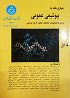 کتاب دست دوم بیوشیمی عمومی(برای دانشجویان دانشکده های گروه پزشکی) پرویز شهبازی جلد اول - در حد نو
