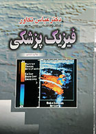 کتاب دست دوم فیزیک پزشکی عباس تکاور - در حد نو