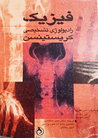 کتاب دست دوم فیزیک رادیولوژی تشخیصی کریستینسن تالیف اس.کاری ترجمه بهمن محتشمی