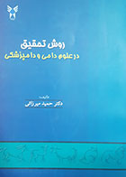 کتاب دست دوم روش تحقیق در علوم دامی و دامپزشکی حمید میرزائی - در حد نو