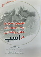 کتاب دست دوم تعیین سن و بیماری های دهان و دندان در اسب فریدون رضازاده - در حد نو