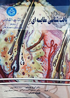 کتاب دست دوم بافت شناسی مقایسه ای ایرج پوستی - در حد نو