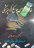 کتاب دست دوم فارماکولوژی جامع دامپزشکی بویس پ.وانامیکر ترجمه سید احمد فاطمی - در حد نو
