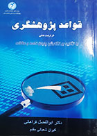 کتاب دست دوم قواعد پژوهشگری در تربیت بدنی(با تاکید بر نگارش پایان نامه و مقاله) ابوالفضل فراهانی- در حد نو