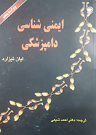 کتاب دست دوم ایمنی شناسی دامپزشکی ایان تیزراد ترجمه احمد شیمی- در حد نو