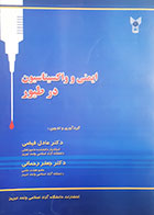 کتاب دست دوم ایمنی و واکسیناسیون در طیور عادل فیضی - نوشته دارد