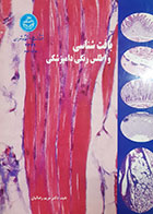 کتاب دست دوم بافت شناسی و اطلس رنگی دامپزشکی مریم رضائیان - در حد نو