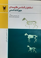کتاب دست دوم استخوان شناسی مقایسه ای حیوانات اهلی محمد علی ابراهیمی - در حد نو 