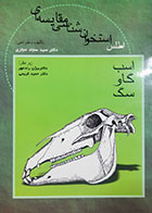 کتاب دست دوم اطلس استخوان شناسی مقایسه ای (اسب و گاو و سگ) سید سجاد حجازی - در حد نو