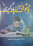 کتاب ناتوانی های یادگیری محسن شکوهی یکتا