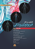 کتاب فیزیولوژی پزشکی گایتون و هال 2021 جلد دوم هوشنگ نجفی