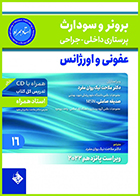 کتاب پرستاری داخلی-جراحی برونر و سودارث 2022 جلد 16 عفونی و اورژانس (استاد همراه) ملاحت نیک روان مفرد