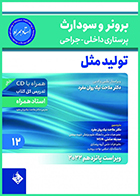 کتاب پرستاری داخلی-جراحی برونر و سودارث 2022 جلد 12 تولید مثل (استاد همراه) ملاحت نیک روان مفرد