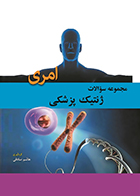 کتاب مجموعه سوالات ژنتیک پزشکی امری هاشم صادقی