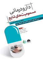 کتاب دارودرمانی مسمومیت های شایع رایج ترین سوالات دارویی طلعت قانع