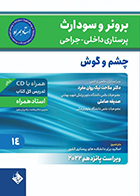 کتاب پرستاری داخلی-جراحی برونر و سودارث 2022 جلد 14 چشم و گوش (استاد همراه) ملاحت نیک روان مفرد