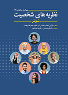کتاب نظریه های شخصیت شولتز 2025 دوآن پی شولتز  فریبا حسنی
