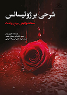 کتاب شرحی بر ژوئیسانس سکشوالیتی، رنج و لذت دارین لیدر امیر رسولی مقدم