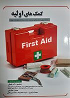 کتاب کمک های اولیه ( امداد و فوریت های امدادی در صحنه حادثه و در هنگام وقوع بلایا و سوانح) منصور دادبخش