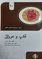 کتاب مرور سریع بیماری های قلب و عروق علی ابطحی راد