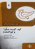 کتاب مرور سریع بیماری های کبد و کیسه صفرا و لوزالمعده علی ابطحی راد 