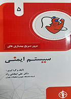 کتاب مرور سریع بیماری های سیستم ایمنی علی ابطحی راد 