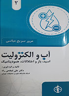 کتاب مرور سریع مبانی آب و الکترولیت (اسید و باز و اختلالات و همودینامیک) علی ابطحی راد 