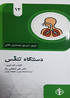 کتاب مرور سریع بیماری های دستگاه تنفس علی ابطحی راد 