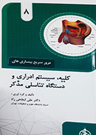 کتاب مرور سریع بیماری های کلیه و سیستم ادراری و دستگاه تناسلی مذکر علی ابطحی راد