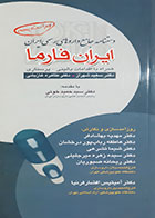 کتاب ایران فارما دستنامه جامع داروهای رسمی ایران همراه با اقدامات بالینی پرستاری- نویسنده مهدیه بهشادفر