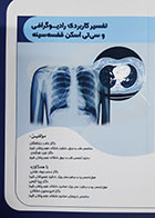 کتاب تفسیر کاربردی رادیوگرافی  و سی تی اسکن قفسه سینه حامد بذرافشان 
