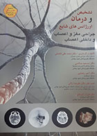 کتاب تشخیص و درمان اورژانس های شایع جراحی مغز و اعصاب و داخلی اعصاب محمد علی فاضلی 