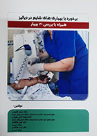 کتاب برخورد با بیماری های شایع در دیالیز( همراه با بررسی 20 بیمار) مریم شفیعی 