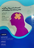 کتاب آسیب شناسی روانی بالینی ( علائم و نشانه ها در روانپزشکی) پاتریسا کسی ترجمه اکبر محمدی