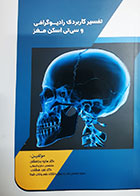 کتاب تفسیر کاربردی رادیوگرافی  و سی تی اسکن مغز هانیه بذرافشان 
