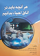 کتاب هرآنچه باید در اتاق احیاءبدانیم  حامد بذرافشان 