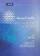 کتاب چکیده اسپیروف( اندوکرینولوژی بالینی و ناباروری با متد الگوریتمی) هوک تایلور ترجمه آتوسا اعتضادی جلد اول