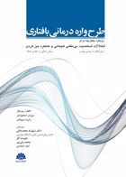 کتاب طرح واره درمانی بافتاری( رویکرد یکپارچه برای اختلال شخصیت و بی نظمی هیجانی و عملکرد بین فردی ) اکهارد رودیگر ترجمه شهرام محمدخانی