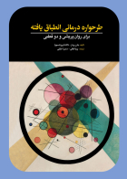 کتاب  طرحواره درمانی انطباق یافته( برای روان پریشی و دو قطبی) جان رودز ترجمه پریا لطفی