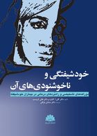 کتاب خودشيفتگی و ناخوشنودی های آن ( دو راهه های تشخیصی و راه برد های درمانی در بیماران خودشیفته) گابارد ترجمه سامان توکلی 