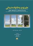 کتاب علم زوج و خانواده درمانی (پشت صحنه های آزمایشگاه عشق) جان گاتمن ترجمه شهرام محمدخانی