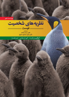 کتاب نظريه های شخصيت فيست( ویراست دهم) ترجمه سما سادات