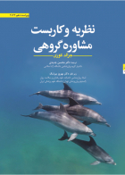 کتاب نظریه و کاربست مشاوره گروهی جرالد کوری( ویراست دهم2022) ترجمه محسن جدیدی