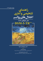 کتاب راهنمای تشخیصی و آماری اختلال های روانی (متن بازنگری شده DSM-5-TR ) انجمن روانپزشکی آمریکا ترجمه فائزه غلامیان 